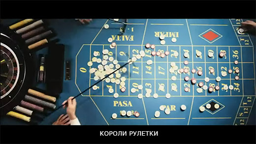 Фильм Короли рулетки обзор