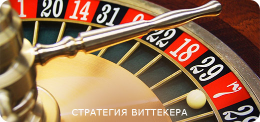 Стратегия Виттекера для Игры в Онлайн Рулетку