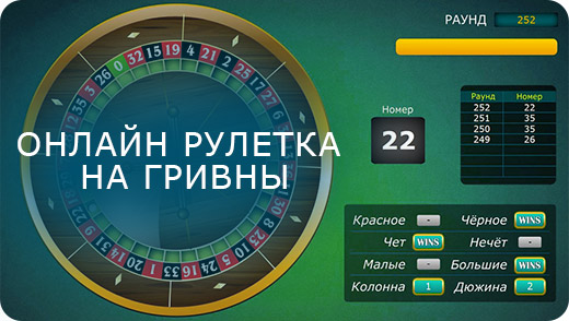 Рулетка Онлайн на гривны в Онлайн казино